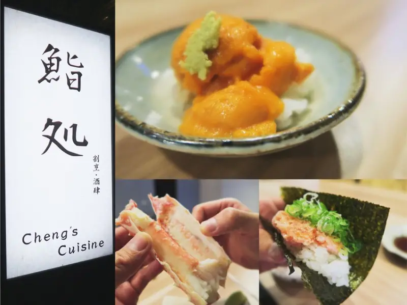 【Chengs Cuisine_新北林口餐廳_無菜單_日本料理】｜台灣_新北市_林口區_美味食記