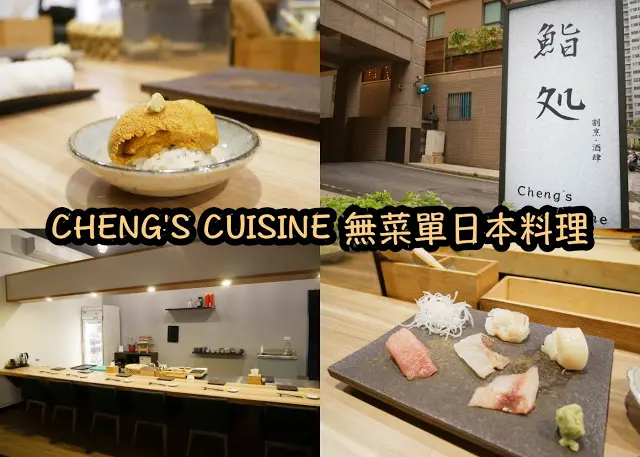 新北林口 CHENGS CUISINE 無菜單 日本料理