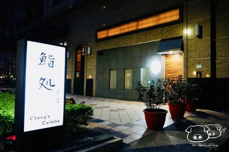 Chengs Cuisine_新北林口餐廳_無菜單日式料理_割烹、酒肆美味享受_追求完美的料理職人_兩隻豬的日常