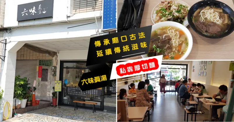 【台南牛肉麵】六味真湯 ｜ 傳承廟口傳統滋味 ｜ 豪華新品『私犇厚切麵』 ｜ 牛腱／腱心／臉頰肉／牛肚  一次滿足