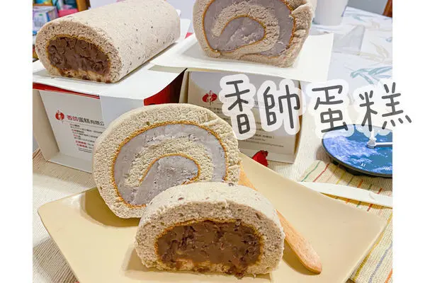 (宅配美食)香帥蛋糕 台北伴手禮推薦 台北人氣芋頭蛋糕店 芋泥卷心精緻紅豆卷 母親節蛋糕推薦彌月蛋糕推薦 純天然真材實料