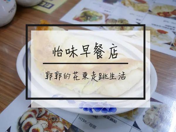 【花蓮市區】怡味早餐店~近花蓮文創園區的在地人帶路早點