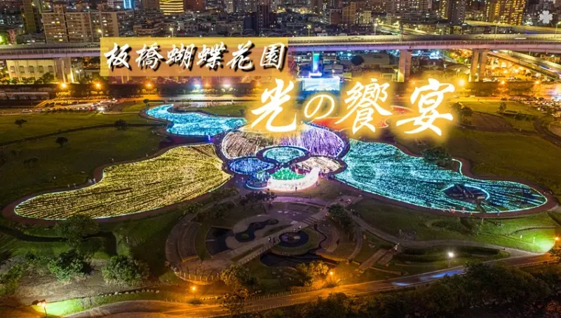 新北親子景點》板橋蝴蝶公園地景花海 │板橋蝴蝶花園 光之饗宴 – 浪漫音樂光雕地景花海 - 時空幻境 凌雲江海清
