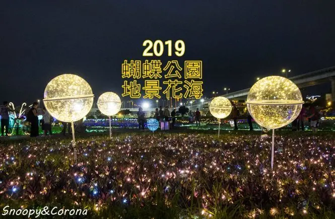 【玩樂．新北】2019板橋蝴蝶公園地景花海|光之饗宴～白天賞花海、晚上賞光雕，最新最火IG熱門打卡地標