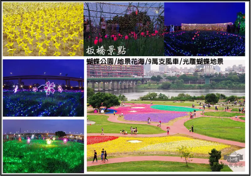 【新北板橋景點】『蝴蝶公園風車地景』板橋江翠礫間水岸公園/9萬支風車/光雕蝴蝶地景/IG打卡熱點/江子翠橫移門