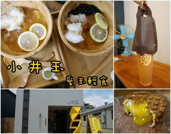 【台南北區】『小井玉』～豪邁木盆愛玉冰，今夏天然消暑好選擇！
