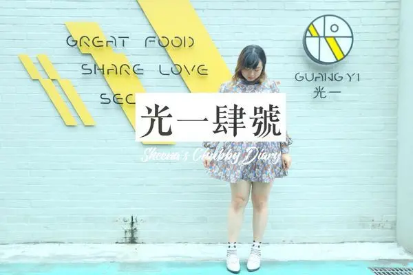 【台北美食】公館文青咖啡店-光一肆號｜老校舍改建的白色玻璃屋