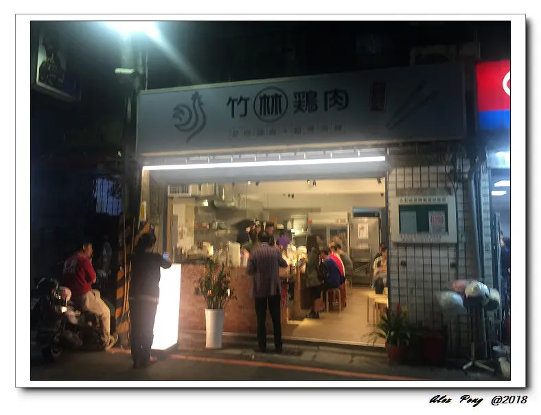 新北市-永和區-竹林雞肉
