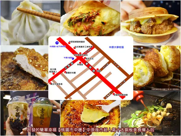 ﹝桃園市中壢食記﹞中原夜市，超人氣十大排隊銅板美食懶人包　／中原夜市美食地圖／中原夜市必吃美食／桃園美食列表