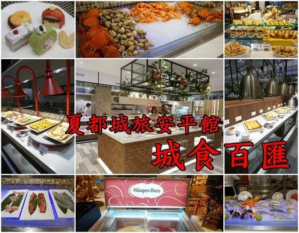 【台南南區】『夏都城旅 城食百匯』~Live演唱歡樂氣氛，新鮮美味百匯，滿足味蕾饗宴，素食也可以吃的很滿足。