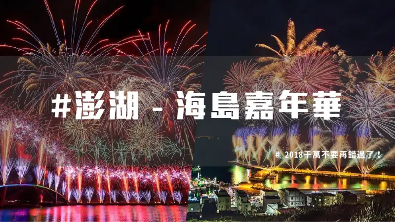 2018海島嘉年華，澎湖花火浪漫登場！