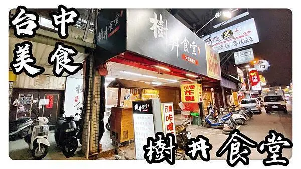 [ 台中西屯 ] 樹丼食堂 | 高ＣＰ值平價咖哩丼飯