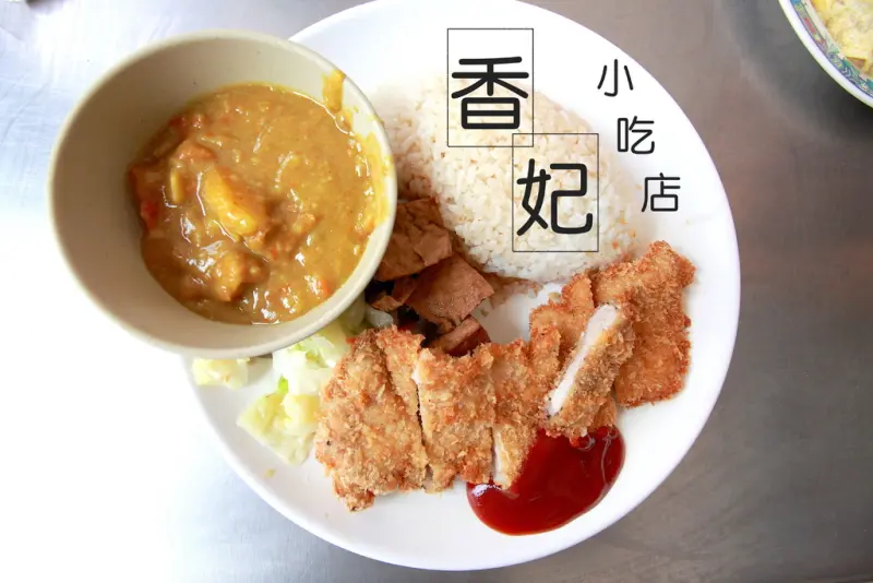 吃。台南｜東區。懷舊的味道，親民的價錢「香妃小吃店」。