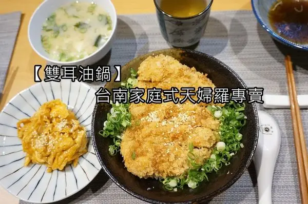 【台南中西區】~~【雙耳油鍋】台南家庭式天婦羅專賣，溫馨美味，沒預約吃不到喔！