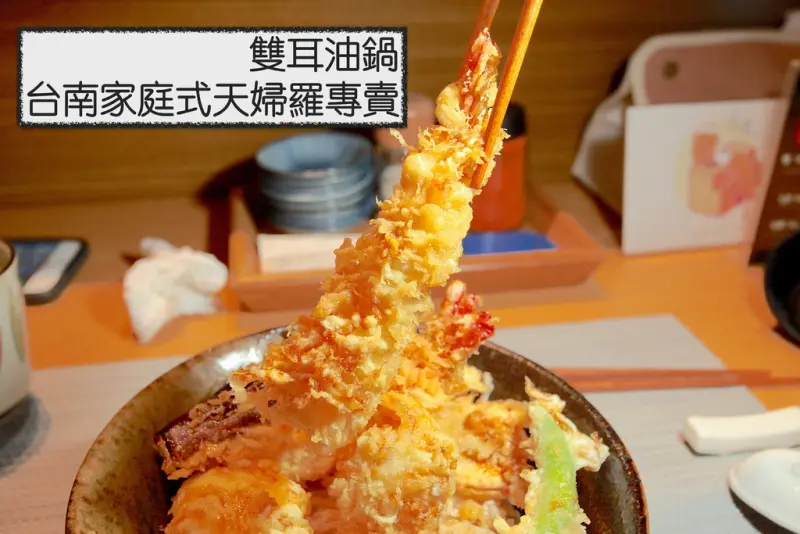 吃。台南｜中西區。有錢不一定吃得到，全預約制、一日只販售一種套餐「雙耳油鍋-台南家庭式天婦羅專賣」。