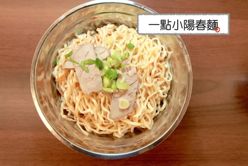 吃。台南｜南區。懷念的眷村味道，親民的價錢「ㄧ點小陽春麵」。