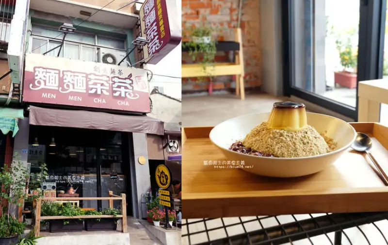 彰化鹿港│麵麵茶茶-麵茶可以古早味也可以是創意冰品 - 藍色起士的美食主義