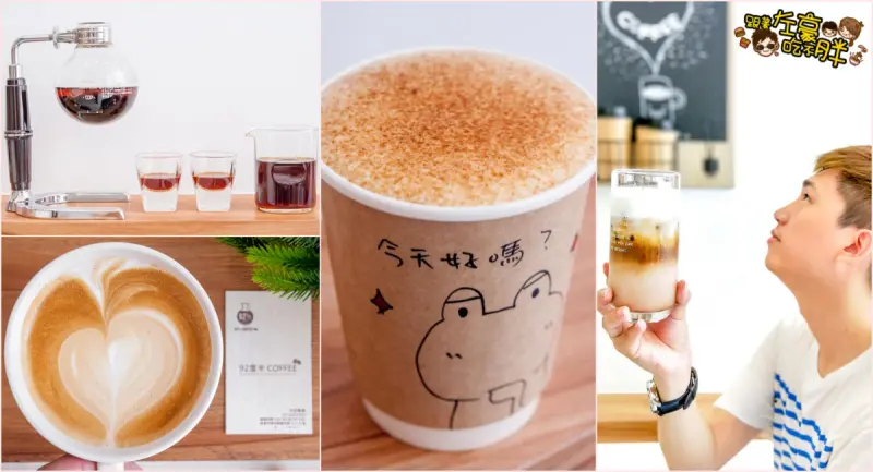 手繪風咖啡店 92度半咖啡 黑巧摩卡奇諾老饕首選！