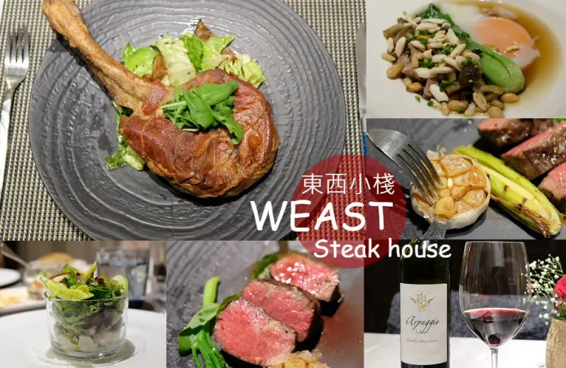 [台南]東區 美國安格斯認證牛排 台南西餐 東西小棧牛排法式餐廳 節慶聚餐公司包場推薦 Weast steak house - 皮老闆的美食地圖