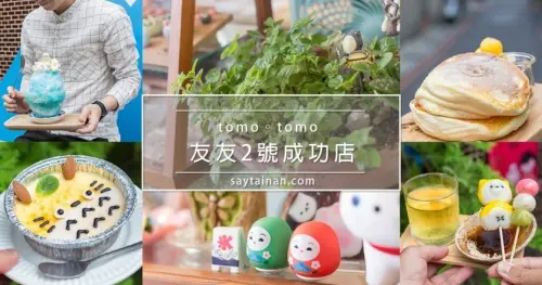 [小食記]走!到友友tomotomo拍照打卡,吃招牌富士山剉冰,咬一口柴柴糰子 - 老莫 Say台南