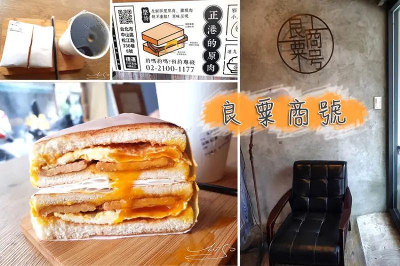 【中山  行天宮】良粟商號 ➤ 炭燒肉蛋吐司～中秋節的味道！令人垂涎的半熟蛋～怎麼拍都好看！