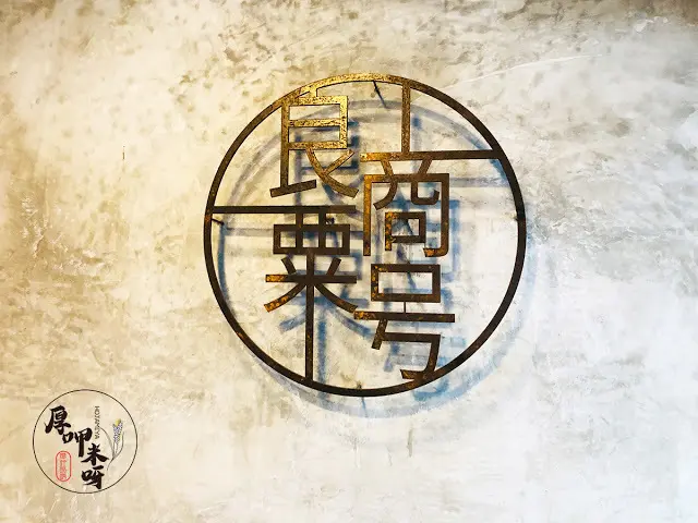 【厚呷米呀│台北行天宮】良粟商號 吃這家炭烤三明治就對了!/真心好吃推薦值得排隊等待/店家推薦必點肉蛋吐司及花醬雞腿排蛋/私心推薦特調鮪魚蛋吐司/本文內藏私房秘密咖啡店歡迎入內品香