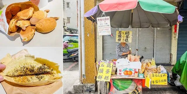 【高雄-苓雅美食】吳寶春也愛的幸福雞蛋糕.石頭餅