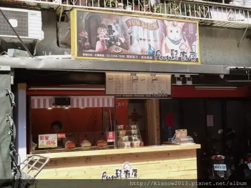 來一塊美味鬆餅,放鬆一下-新北板橋『Fun鬆廚房-新埔』体驗心得        
      