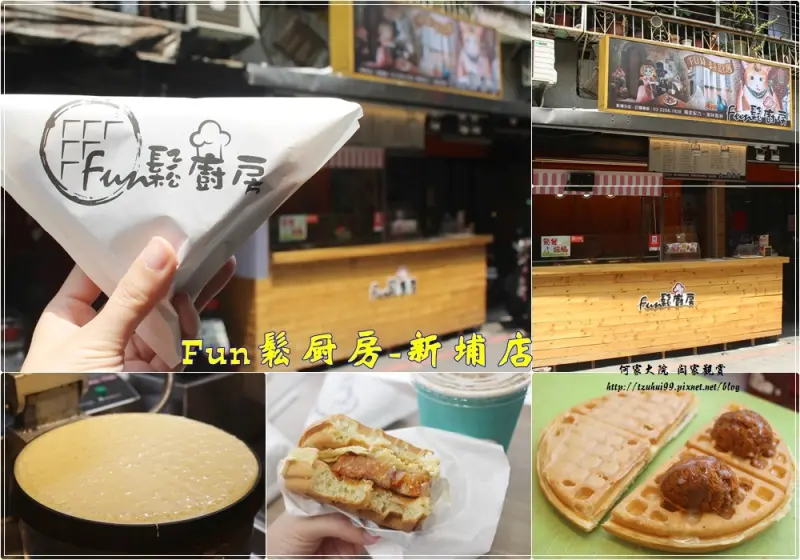 ★新北．吃喝玩樂★Fun鬆廚房-新埔店~超多種不同口味鬆餅/甜鹹冷熱都好吃/近板橋&新埔捷運站/菜單價格