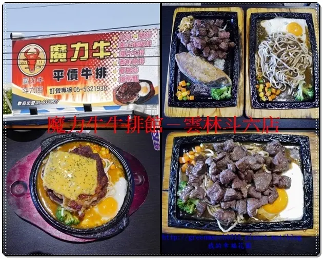 ◆【斗六牛排推薦】魔力牛牛排館，堅持不用組合肉，加麵不加價，平價好吃cp值超高！＃學生另有優惠喔！