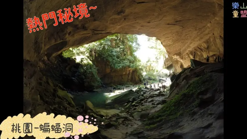 [桃園復興] 蝙蝠洞、觀音洞步道