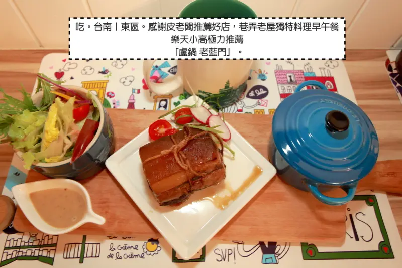 吃。台南｜東區。感謝皮老闆推薦好店，巷弄老屋獨特料理早午餐，樂天小高極力推薦「盧鍋 老藍門」。