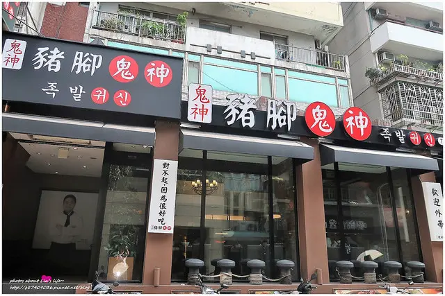[Food][台北大安] 正宗道地韓國味的Q彈豬腳~豬腳鬼神(족발귀신)