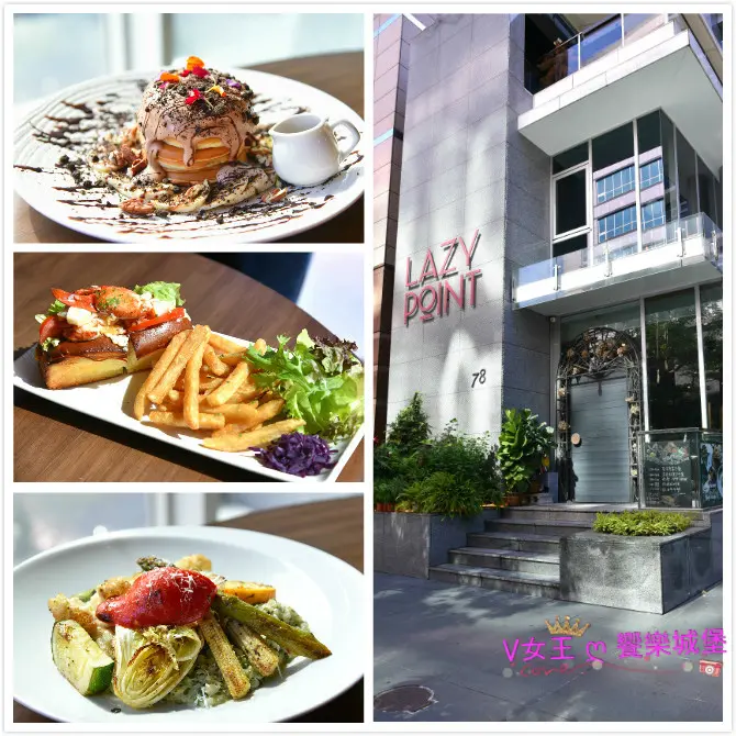 【內湖美食】捷運港乾站 Lazy Point Restaurant & Bar ~ 一店雙氣氛，是餐館也是酒吧，讓你的聚會從白天的溫馨延續到夜晚的絢麗。。。