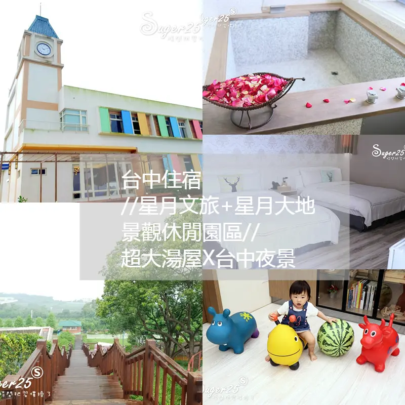 旅遊/台中親子住宿//星月文旅+星月大地景觀休閒園區//超大湯屋X台中夜景盡收眼裡，麗寶樂園旁--台中后里(文末贈)
