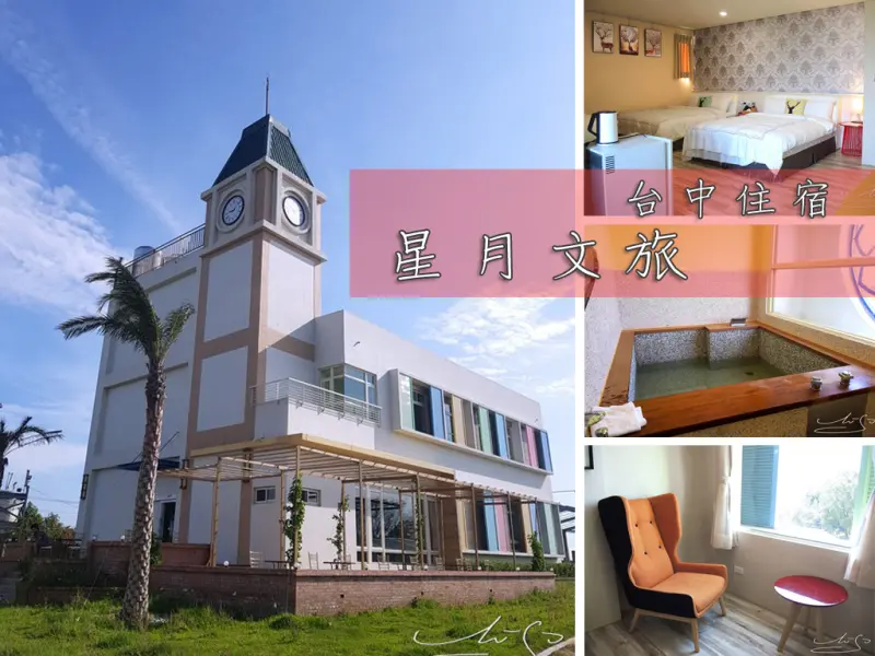 【星月文旅】台中住宿推薦 ➤ 星月大地合法民宿/近麗寶樂園 ~ 童話般外觀及舒服柔軟的床鋪 ~ 渡假新選擇！