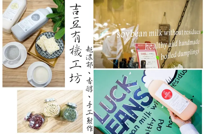 高雄豆漿－吉豆有機工坊新光總店，催芽無濾渣黃金豆漿以及超健康美味手工水餃!