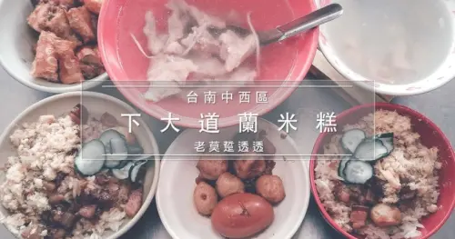 《台南美食》下大道蘭 米糕,道地的古早味,懷念的肉燥香!用檜木桶蒸的糯米