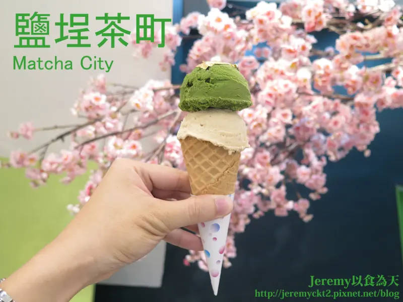 [食記][高雄市] 鹽埕茶町 Matcha City -- 分成7種等級的抹茶冰淇淋，挑戰全台最濃最抹的抹茶冰淇淋。