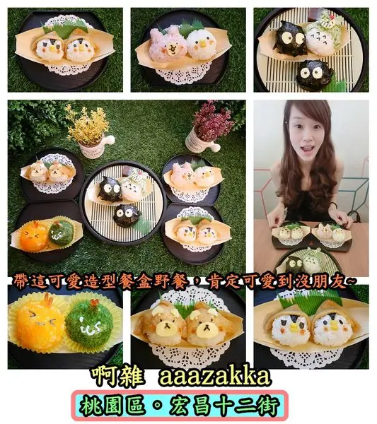 【食記】oO。桃園  桃園區宏昌十二街  啊雜 AAAzakka  動物造型壽司、可愛動物造型壽司餐盒 可愛到翻掉的動物造型壽司，超殺記憶體~。o○。