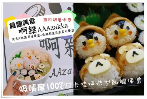 桃園食記│爆!吸睛度100%超療癒 啊雜 AAAzakka 兔兔P助壽司球餐盒x企鵝柴柴豆皮壽司餐盒x黑嚕嚕龍貓壽司球,手作料理健康零負擔,少女心大噴發~