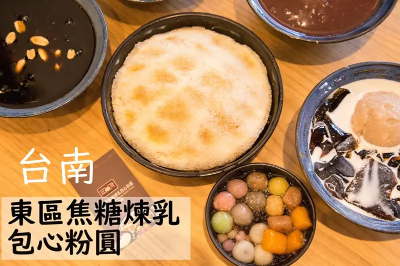 [台南]東區 冬天紅豆湯燒仙草 夏天包心粉圓冰推薦 東區焦糖煉乳包心粉圓-崇善總店 - 皮老闆的美食地圖