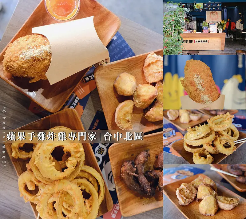 ▶【台中-北區】蘋果手雞炸雞專門家☞蘋果不止出手機，也出手雞？此雞非彼機，業者從事炸雞30多年經驗的創新品牌與多元口味！