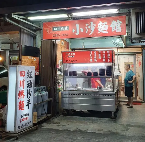[中和美食]小沙麵館 四川菜嗆辣夠勁~Tina愛分享