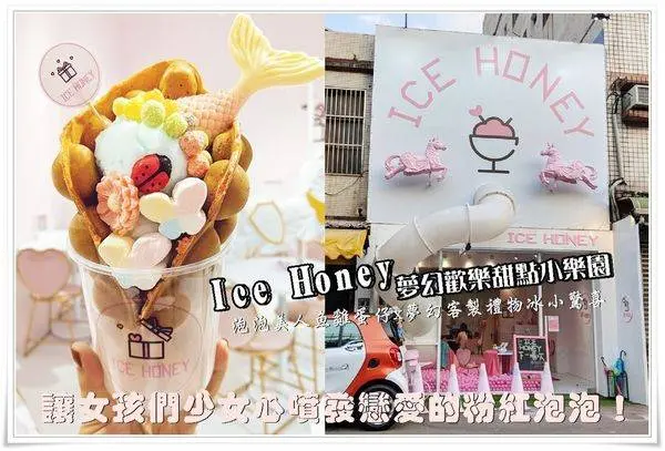 桃園甜點美食│療癒冰品甜心粉紅夢幻樂園Ice Honey IG打卡甜點店！泡泡美人魚雞蛋仔x客製禮物冰小驚喜,粉色球池x溜滑梯x旋轉木馬,讓女孩們少女心噴發戀愛的粉紅泡泡！