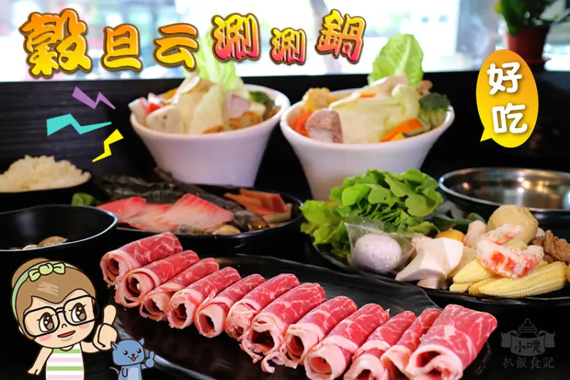 【台北南港美食】『穀旦云涮涮鍋』近捷運昆陽站/平日小資套餐一律$168/家庭聚餐/食材新鮮/用心三小時熬煮湯頭