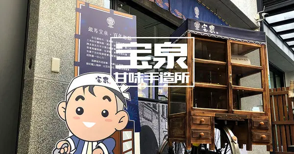 百年餅舖！《宝泉甘味手造所》豐原第一家糕餅DIY工廠，還有免費的奉茶站，茶好好喝啊～