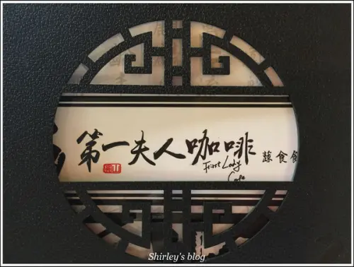 台北圓山飯店 ‧ 第一夫人咖啡