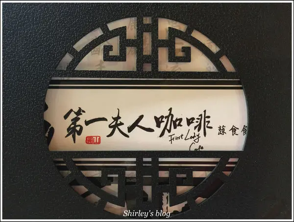 台北圓山飯店 ‧ 第一夫人咖啡