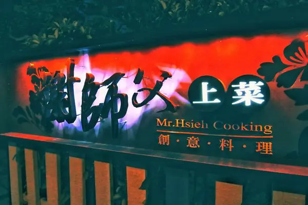 【宜蘭美食】謝師父上菜．無菜單料理x創意料理x視覺饗宴x味覺冒險